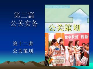 第三篇 公关实务