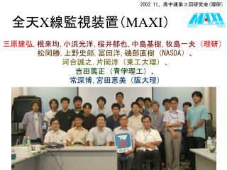 全天 X 線監視装置（ MAXI ）