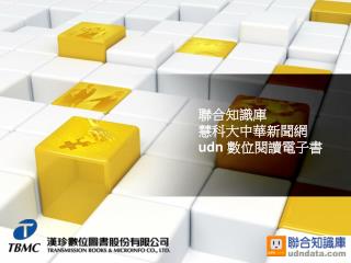 聯合知識庫 慧科大中華新聞網 udn 數位閱讀電子書
