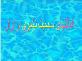 فعالیتهای مسیحیت تبشيري درايران