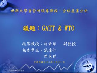 議題： GATT &amp; WTO