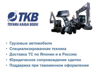 Грузовые автомобили Специализированная техника Доставка ТС по Японии и в Россию