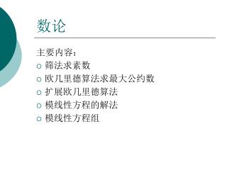 主要内容： 筛法求素数 欧几里德算法求最大公约数 扩展欧几里德算法 模线性方程的解法 模线性方程组