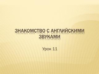 Знакомство с английскими звуками