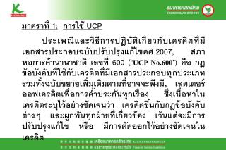 มาตราที่ 1 : การใช้ UCP