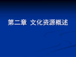 第二章 文化资源概述