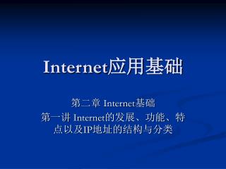 Internet 应用基础