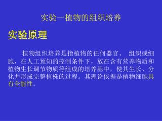 实验一植物的组织培养 实验原理