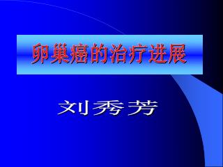 卵巢癌的治疗进展