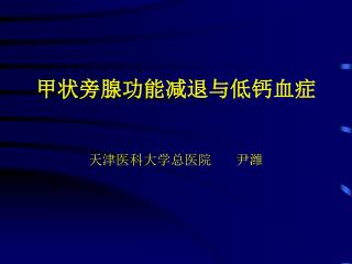 甲状旁腺功能减退与低钙血症