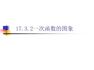 17.3.2 一次函数的图象