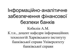 Інформаційно-аналітичне забезпечення фінансової безпеки банків