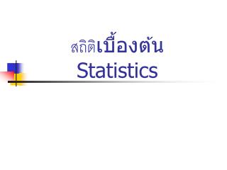 สถิติ เบื้องต้น Statistics