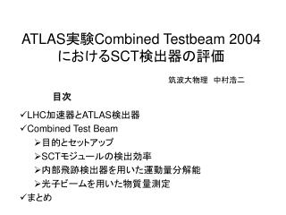 ATLAS 実験 Combined Testbeam 2004 における SCT 検出器の評価