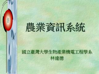 農業資訊系統