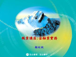 職業講座 : 金融業 實務