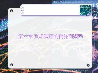 第六章 資訊管理的實施面觀點