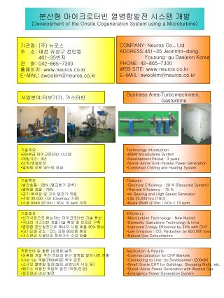 분산형 마이크로터빈 열병합발전 시스템 개발 (Development of the Onsite Cogeneration System using a Microturbine)