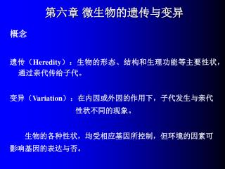 第六章 微生物的遗传与变异
