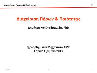 Διαχείριση Πόρων &amp; Ποιότητας Δημήτρη Χατζηαβραμίδη , PhD Σχολή Χημικών Μηχανικών ΕΜΠ