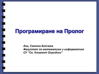 Програмиране на Пролог