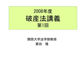 2008 年度 破産法講義 第 1 回