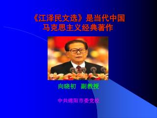 《江泽民文选》是当代中国 马克思主义经典著作