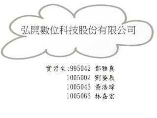 弘開數位科技股份有限公司