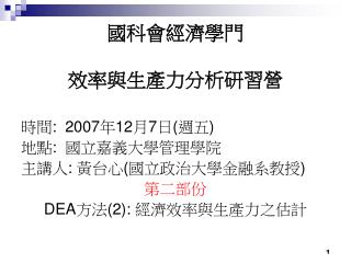 國科會經濟學門 效率與生產力分析研習營