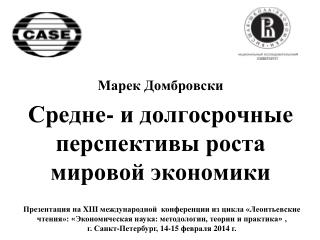 Марек Домбровски Средне- и долгосрочные перспективы роста мировой экономики