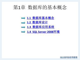 第 1 章 数据库的基本概念