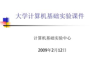 大学计算机基础实验课件