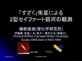 「すざく」衛星による 2 型セイファート銀河の観測