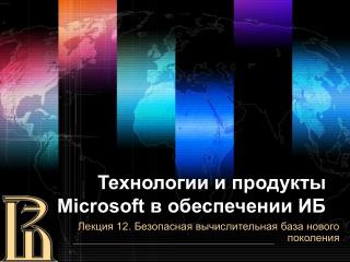 Технологии и продукты Microsoft в обеспечении ИБ