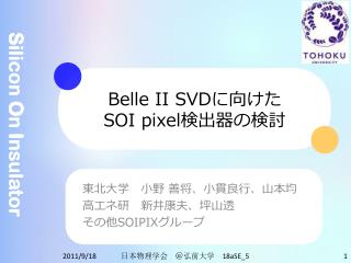 Belle II SVD に向けた SOI pixel 検出器の検討