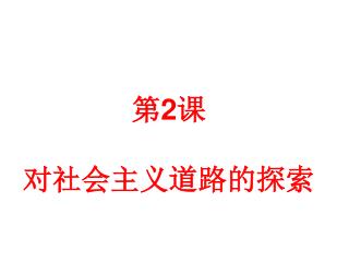 第 2 课 对社会主义道路的探索