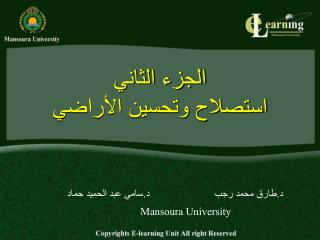 الجزء الثاني استصلاح وتحسين الأراضي