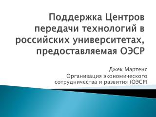 Поддержка Центров передачи технологий в российских университетах, предоставляемая ОЭСР