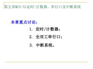 第五章 MCS-51 定时 / 计数器、串行口及中断系统