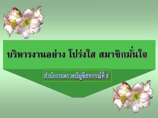 บริหารงานอย่าง โปร่งใส สมาชิกมั่นใจ