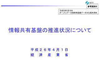 情報共有基盤の推進状況について