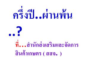 ครึ่งปี .. ผ่านพ้น ..?