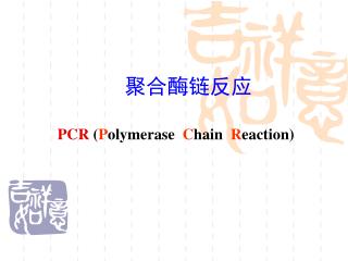 PCR ( P olymerase C hain R eaction)