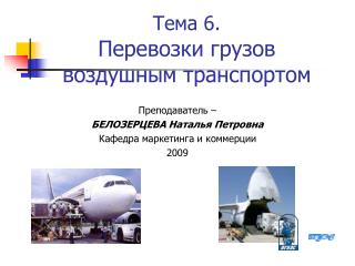 Тема 6. Перевозки грузов воздушным транспортом