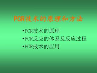 PCR 技术的原理和方法