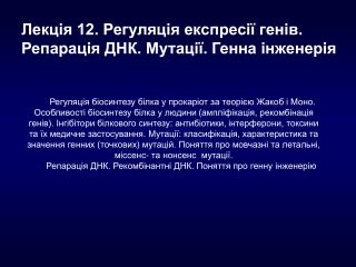 Лекція 12. Регуляція експресії генів. Репарація ДНК. Мутації. Генна інженерія