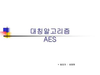 대칭알고리즘 AES