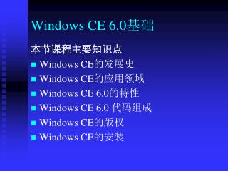 Windows CE 6.0 基础