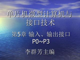 ★ PO～P3 端口的功能和内部结构 ★ PO～P3 端口的 编程 ★ 用并行口设计 LED 数码显示 ★ 用并行口设计和键盘电路