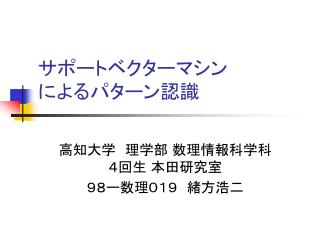 サポートベクターマシン によるパターン認識